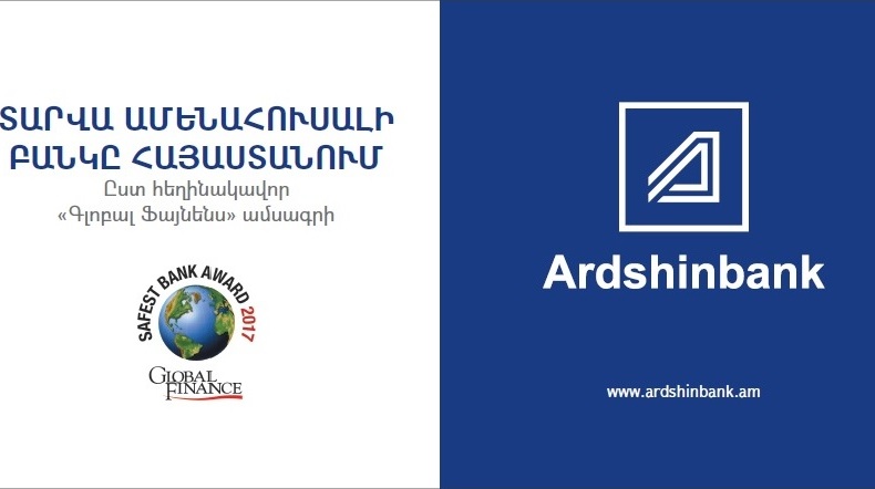 Ардшинбанк номинирован журналом Global Finance в качестве самого надежного банка Армении